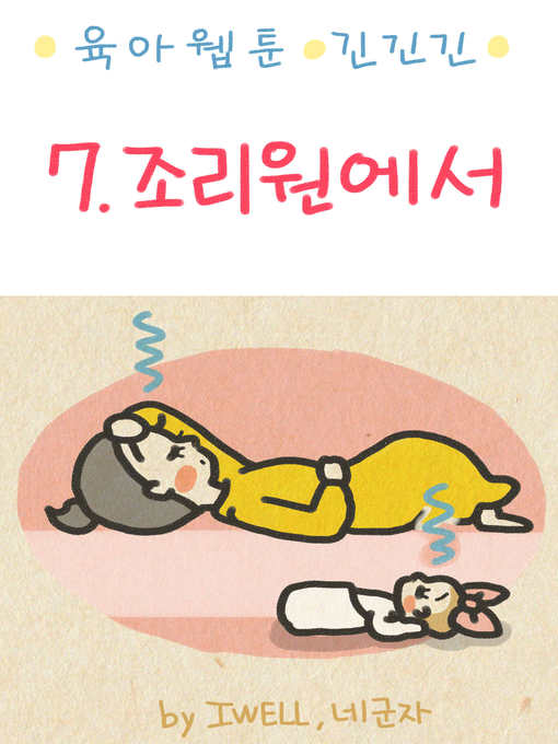 Title details for 육아웹툰 긴넥타이 긴치마 긴기저귀 7화 by 네군자 - Available